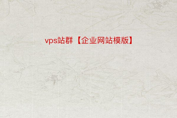 vps站群【企业网站模版】