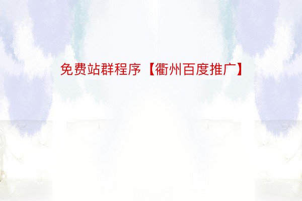 免费站群程序【衢州百度推广】