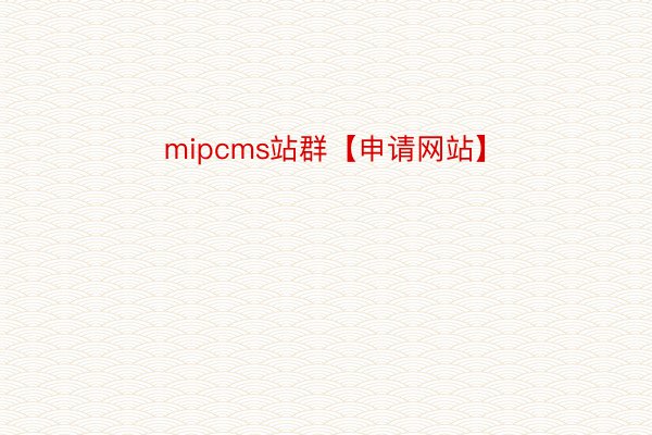 mipcms站群【申请网站】