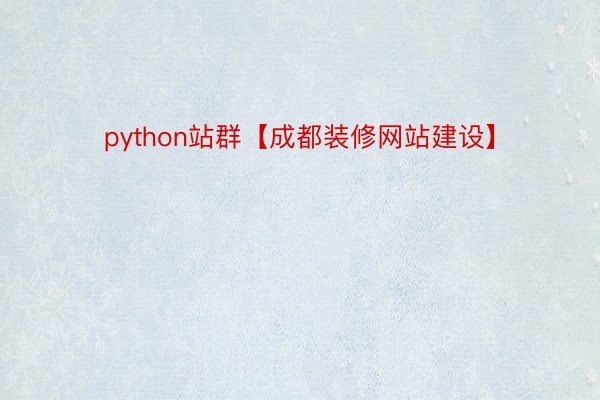 python站群【成都装修网站建设】