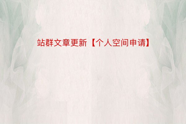 站群文章更新【个人空间申请】