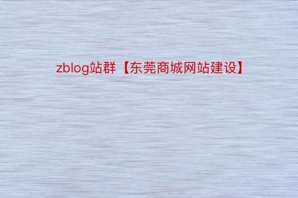 zblog站群【东莞商城网站建设】