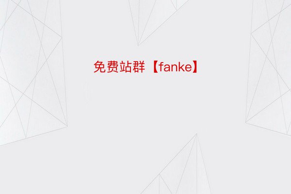 免费站群【fanke】