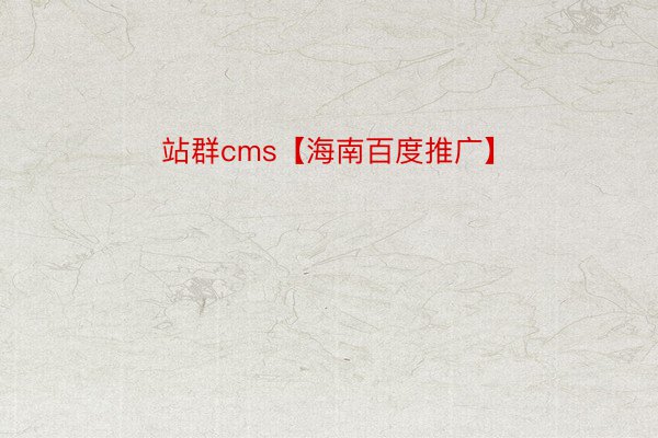 站群cms【海南百度推广】