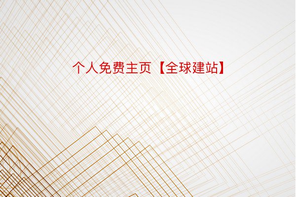 个人免费主页【全球建站】