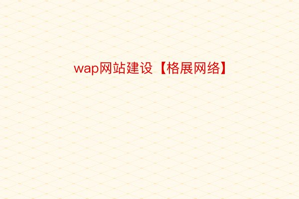 wap网站建设【格展网络】