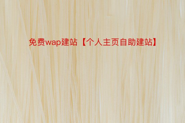 免费wap建站【个人主页自助建站】